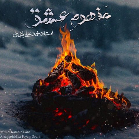 دانلود آهنگ کامبیز دانا مفهوم عشق